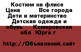 Костюм на флисе › Цена ­ 100 - Все города Дети и материнство » Детская одежда и обувь   . Кемеровская обл.,Юрга г.